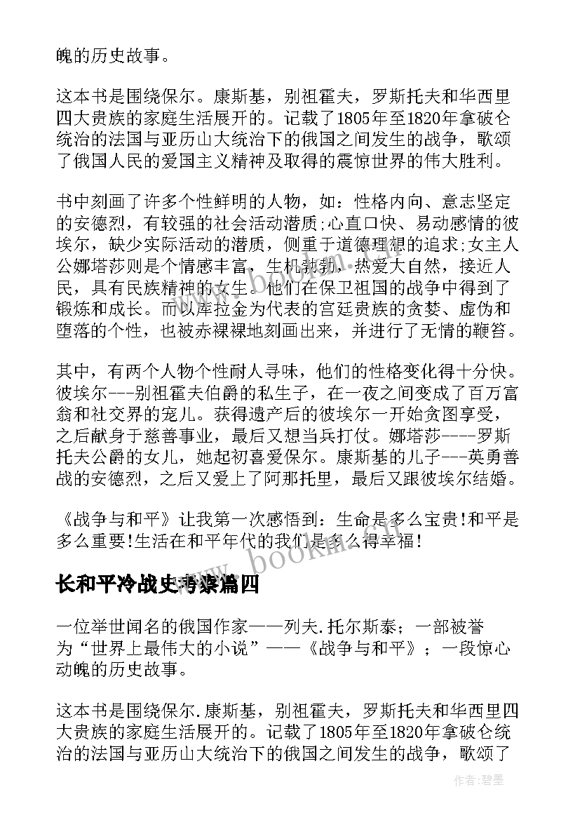 最新长和平冷战史考察 战争与和平读后感(大全8篇)