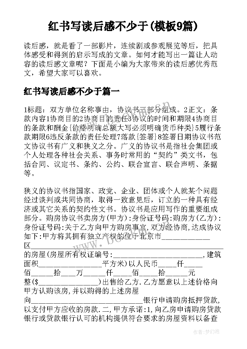 红书写读后感不少于(模板9篇)