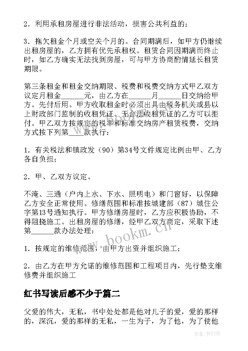 红书写读后感不少于(模板9篇)