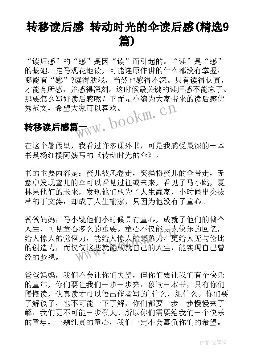 转移读后感 转动时光的伞读后感(精选9篇)