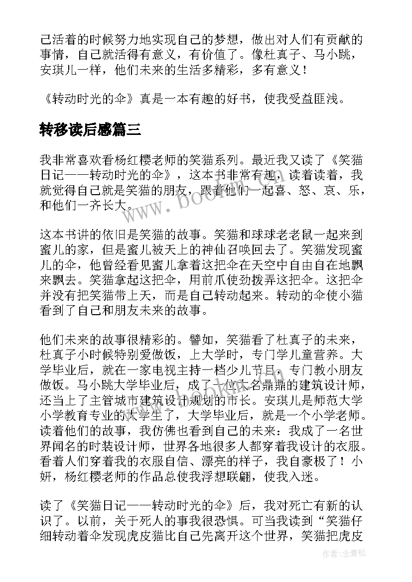 转移读后感 转动时光的伞读后感(精选9篇)