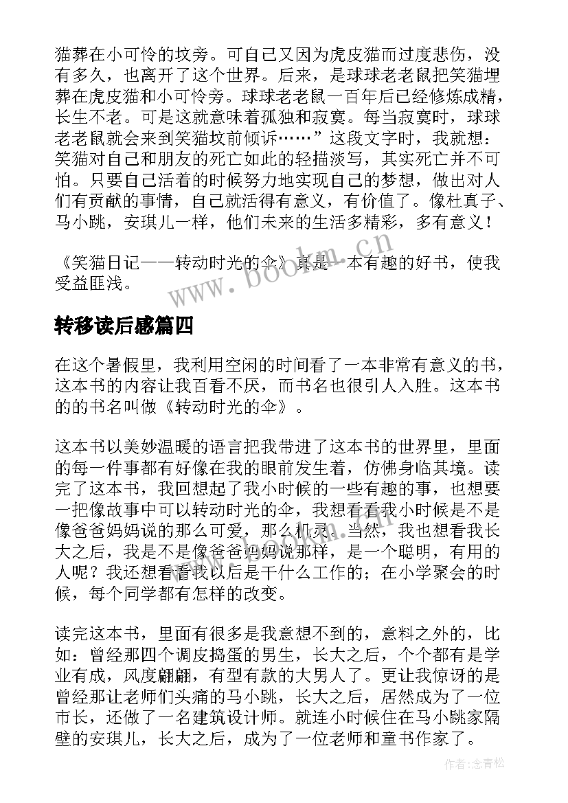 转移读后感 转动时光的伞读后感(精选9篇)