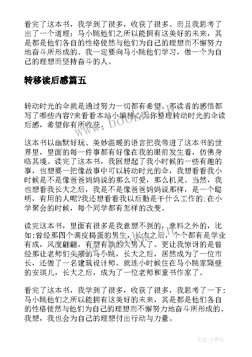 转移读后感 转动时光的伞读后感(精选9篇)