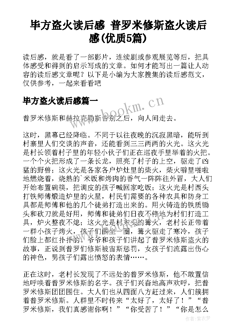 毕方盗火读后感 普罗米修斯盗火读后感(优质5篇)