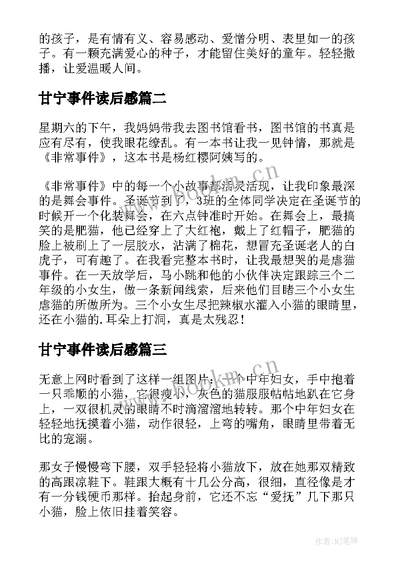 最新甘宁事件读后感 非常事件虐猫事件读后感(精选5篇)