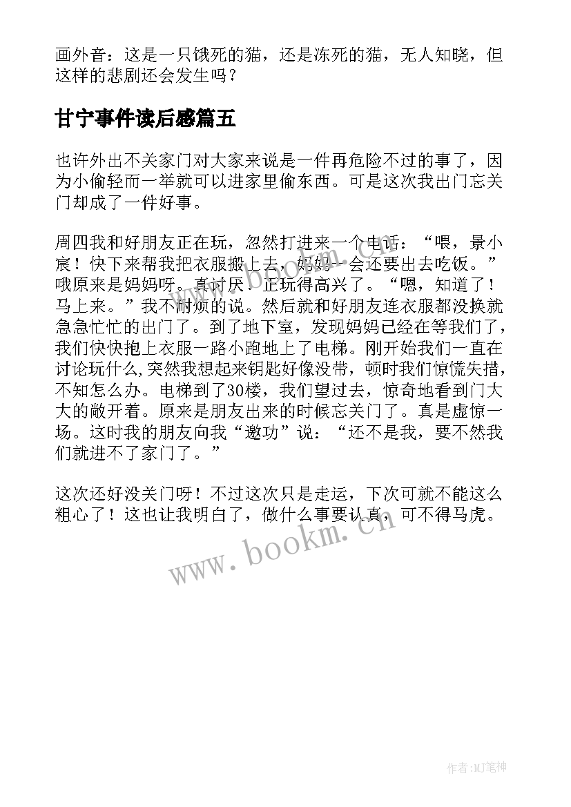 最新甘宁事件读后感 非常事件虐猫事件读后感(精选5篇)