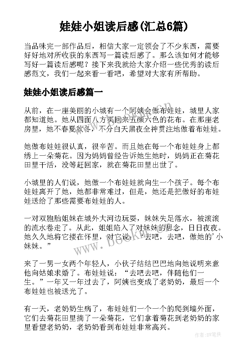 娃娃小姐读后感(汇总6篇)