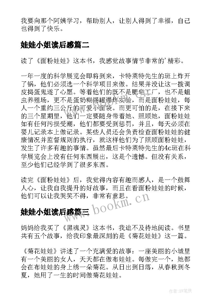 娃娃小姐读后感(汇总6篇)