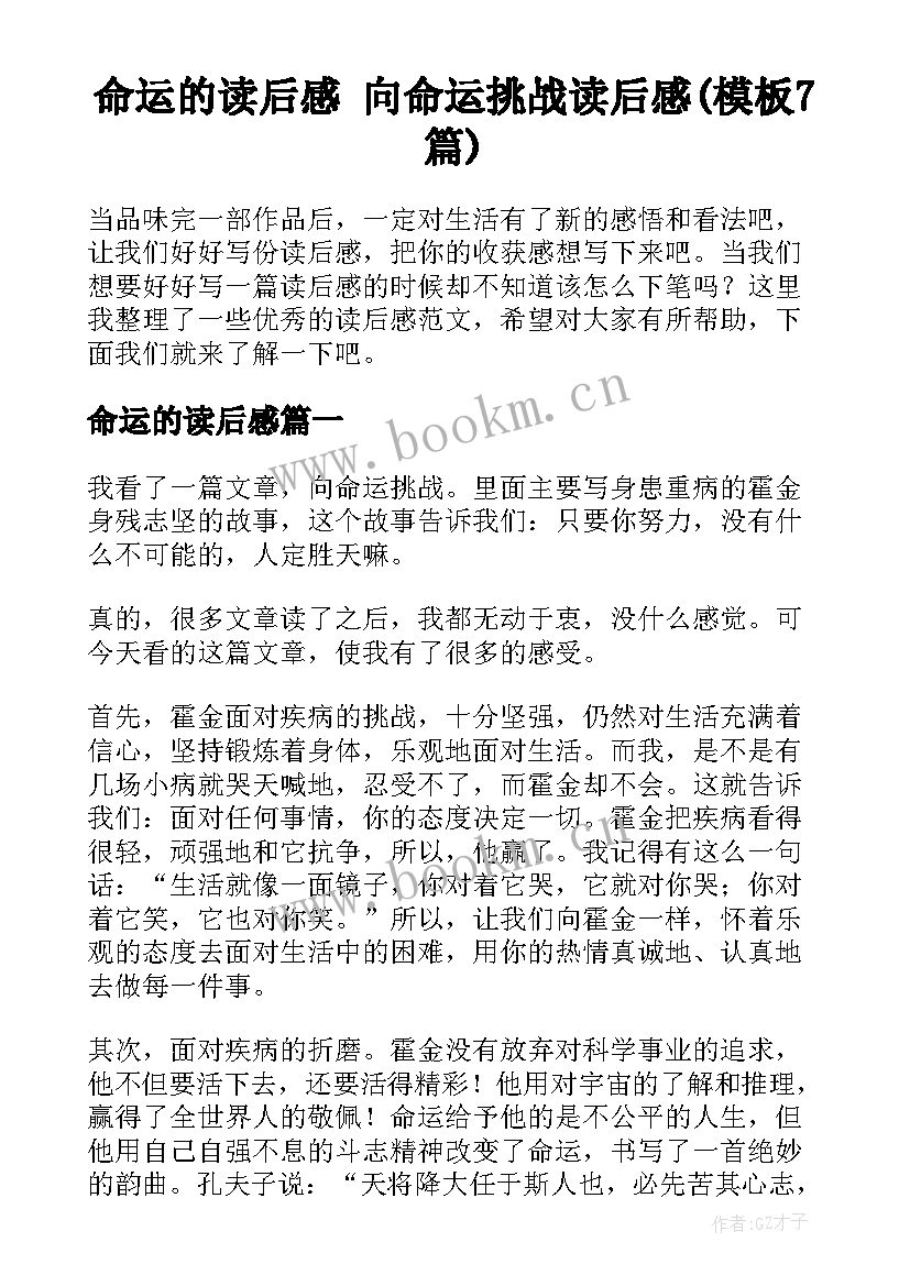 命运的读后感 向命运挑战读后感(模板7篇)