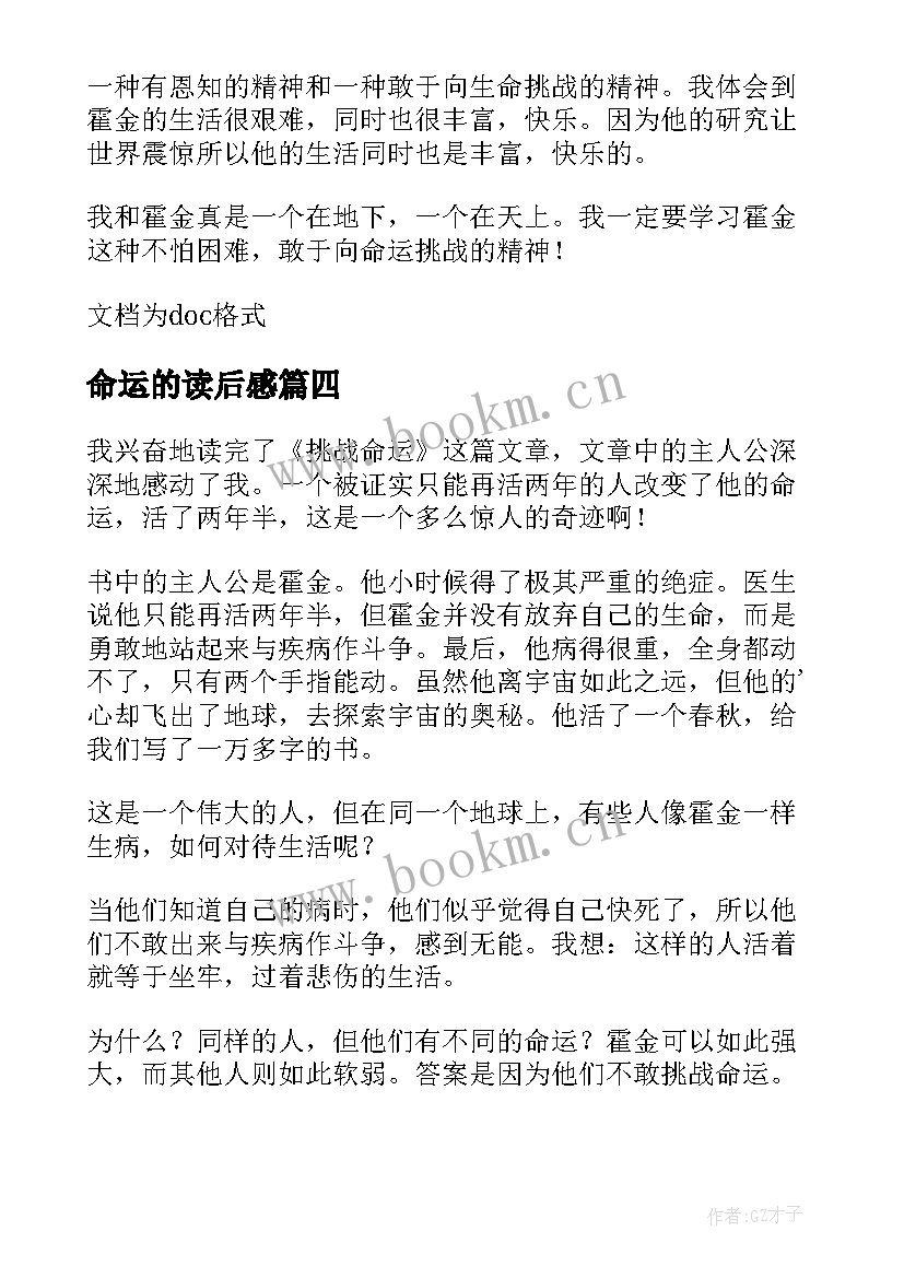 命运的读后感 向命运挑战读后感(模板7篇)