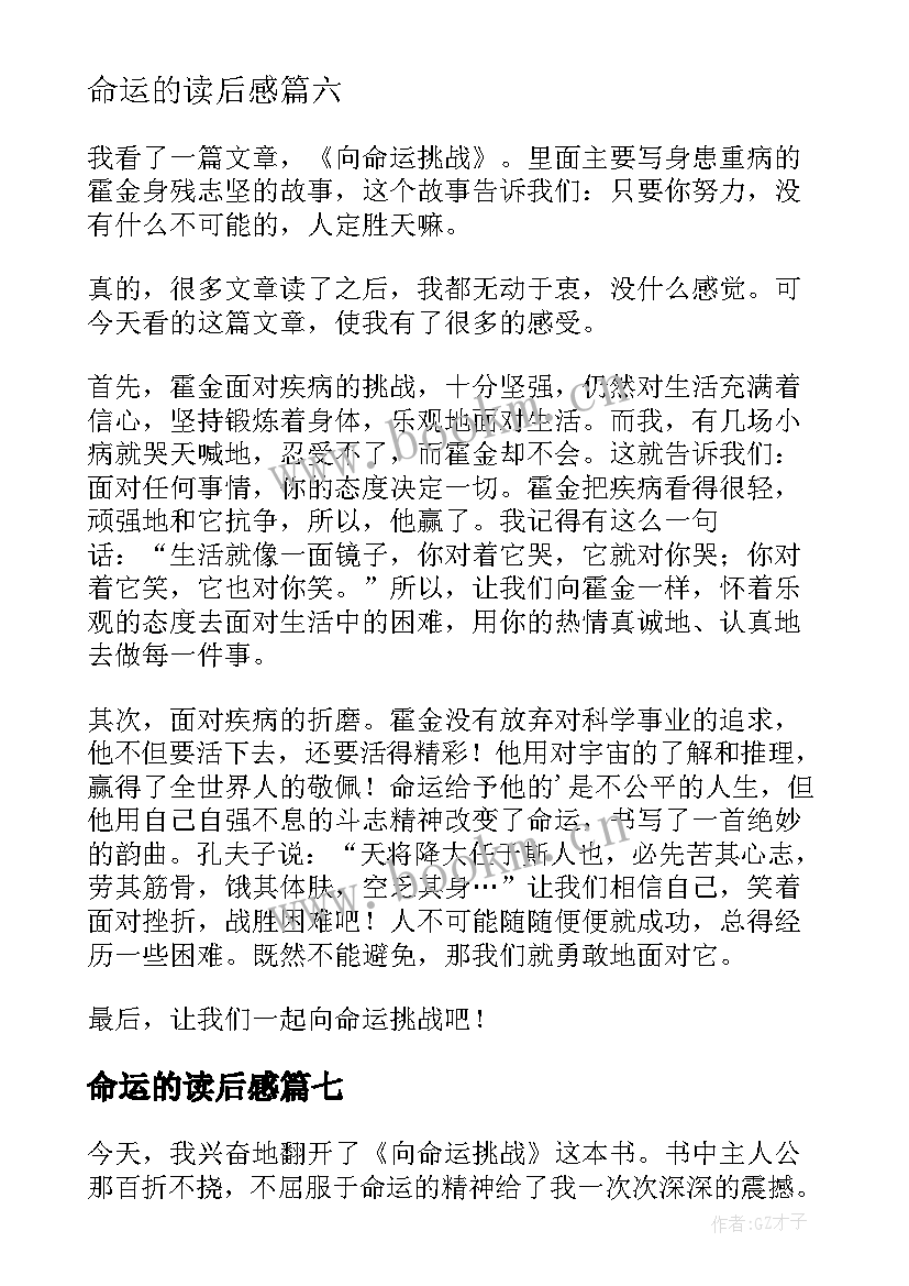 命运的读后感 向命运挑战读后感(模板7篇)