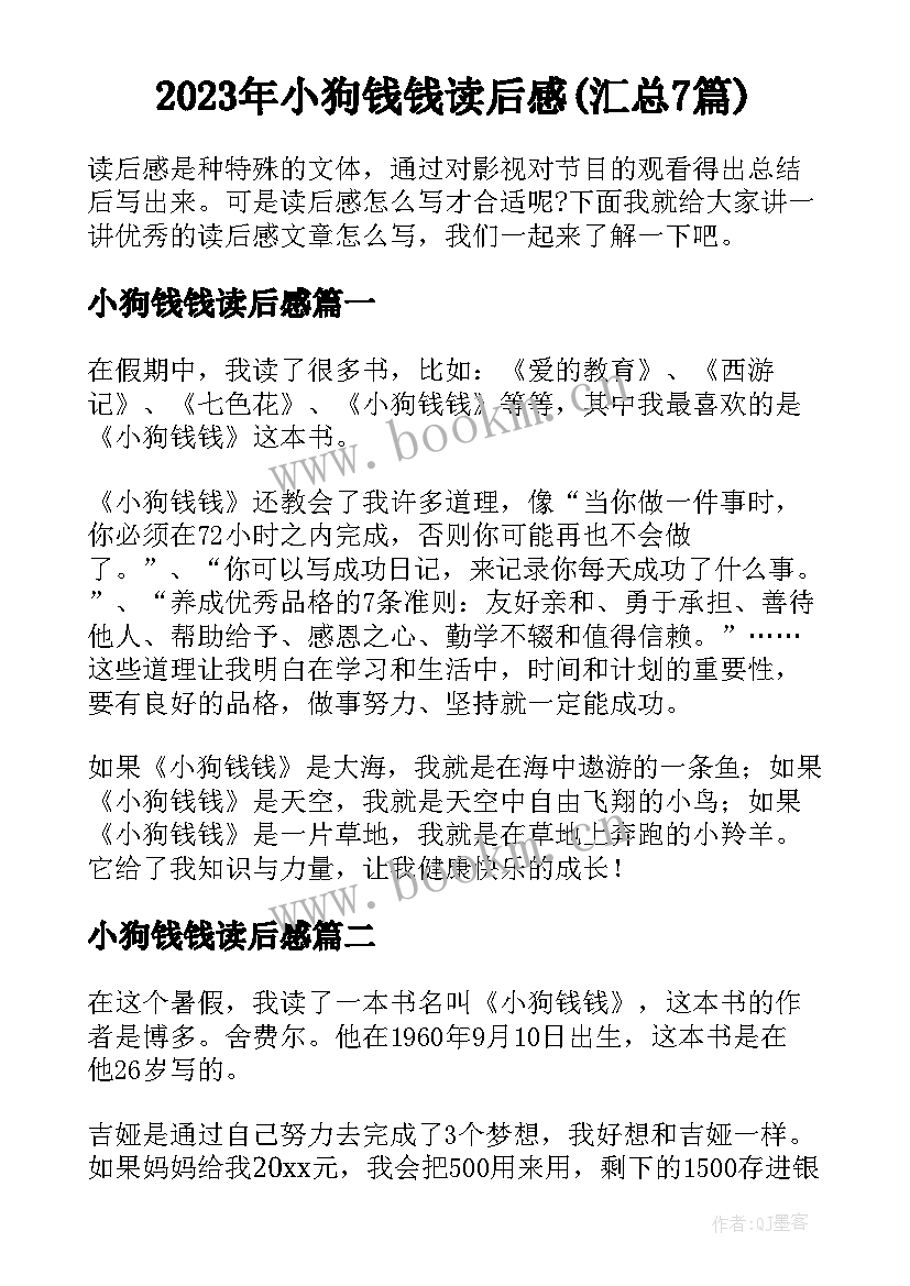 2023年小狗钱钱读后感(汇总7篇)