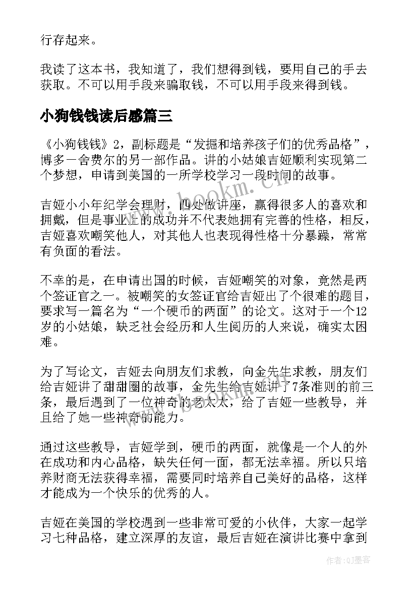 2023年小狗钱钱读后感(汇总7篇)