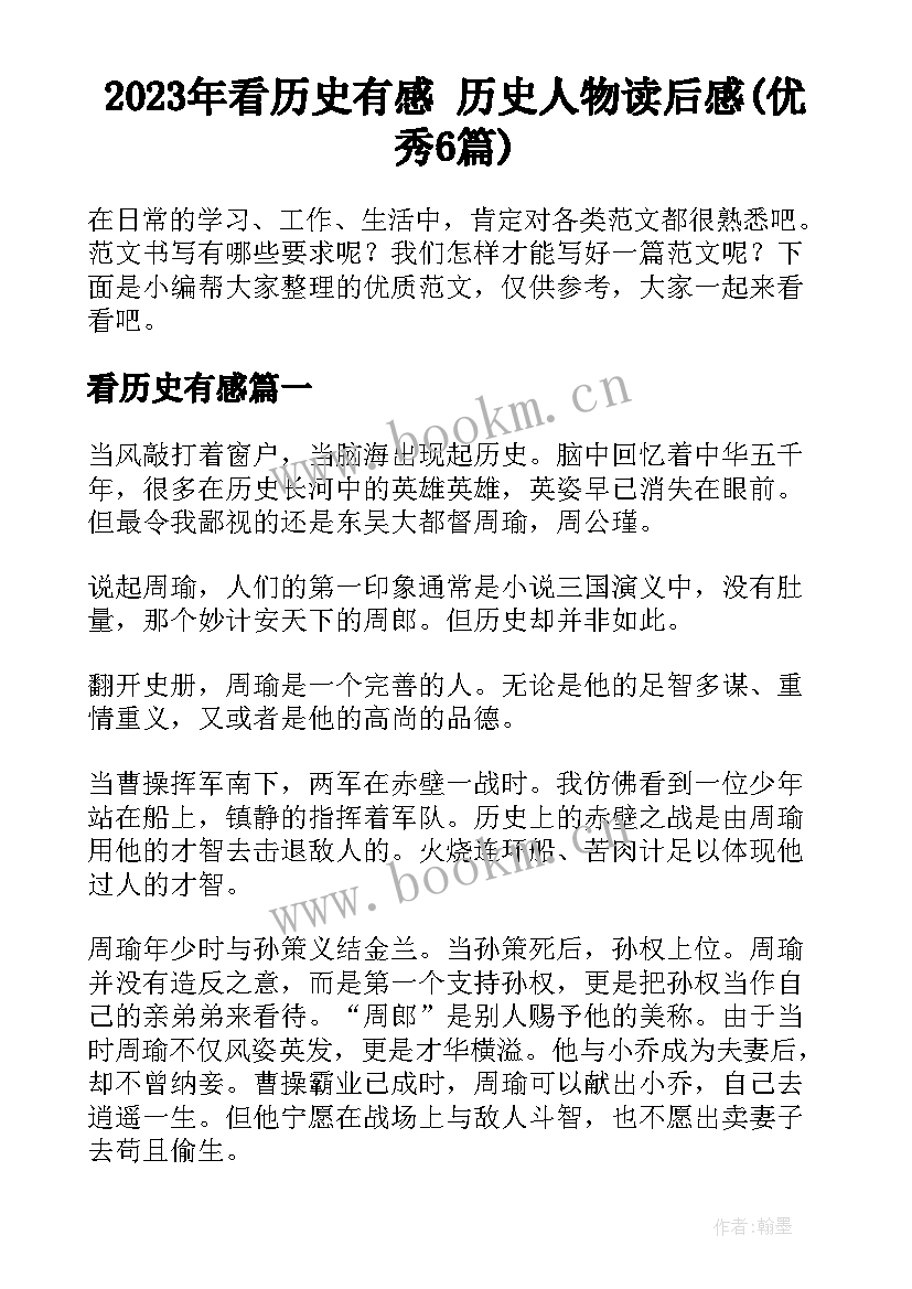 2023年看历史有感 历史人物读后感(优秀6篇)