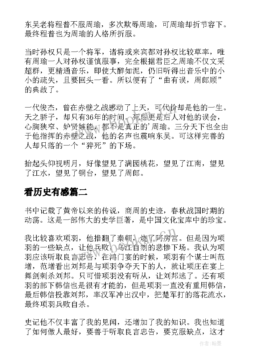 2023年看历史有感 历史人物读后感(优秀6篇)