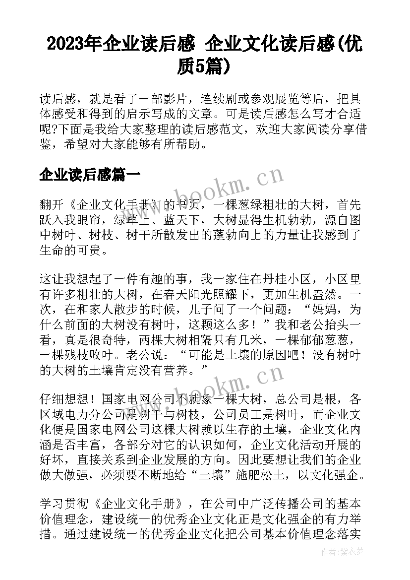 2023年企业读后感 企业文化读后感(优质5篇)