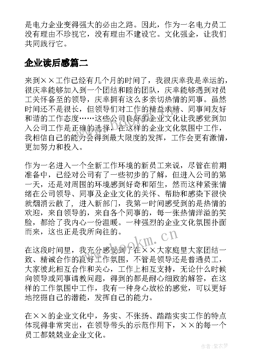 2023年企业读后感 企业文化读后感(优质5篇)