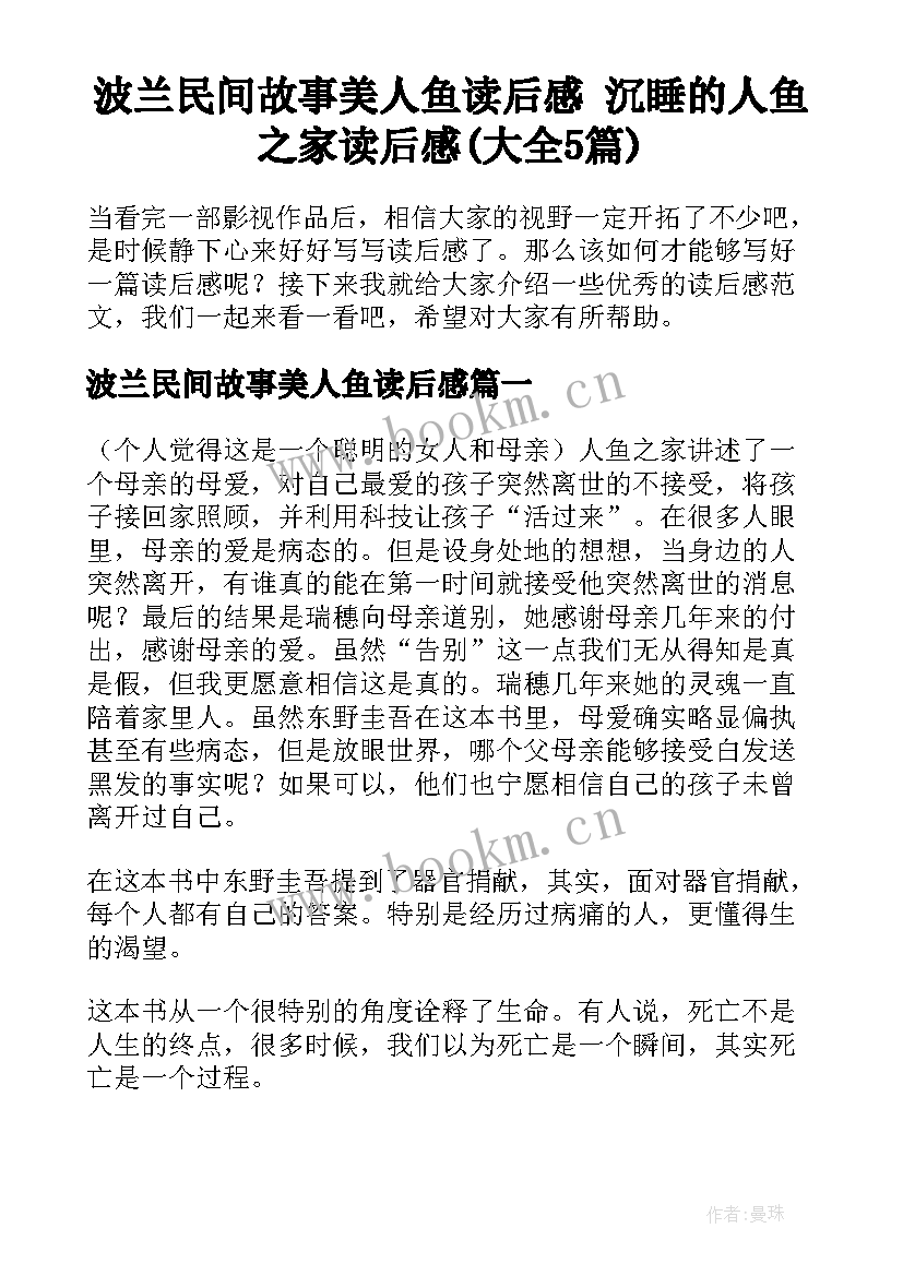 波兰民间故事美人鱼读后感 沉睡的人鱼之家读后感(大全5篇)