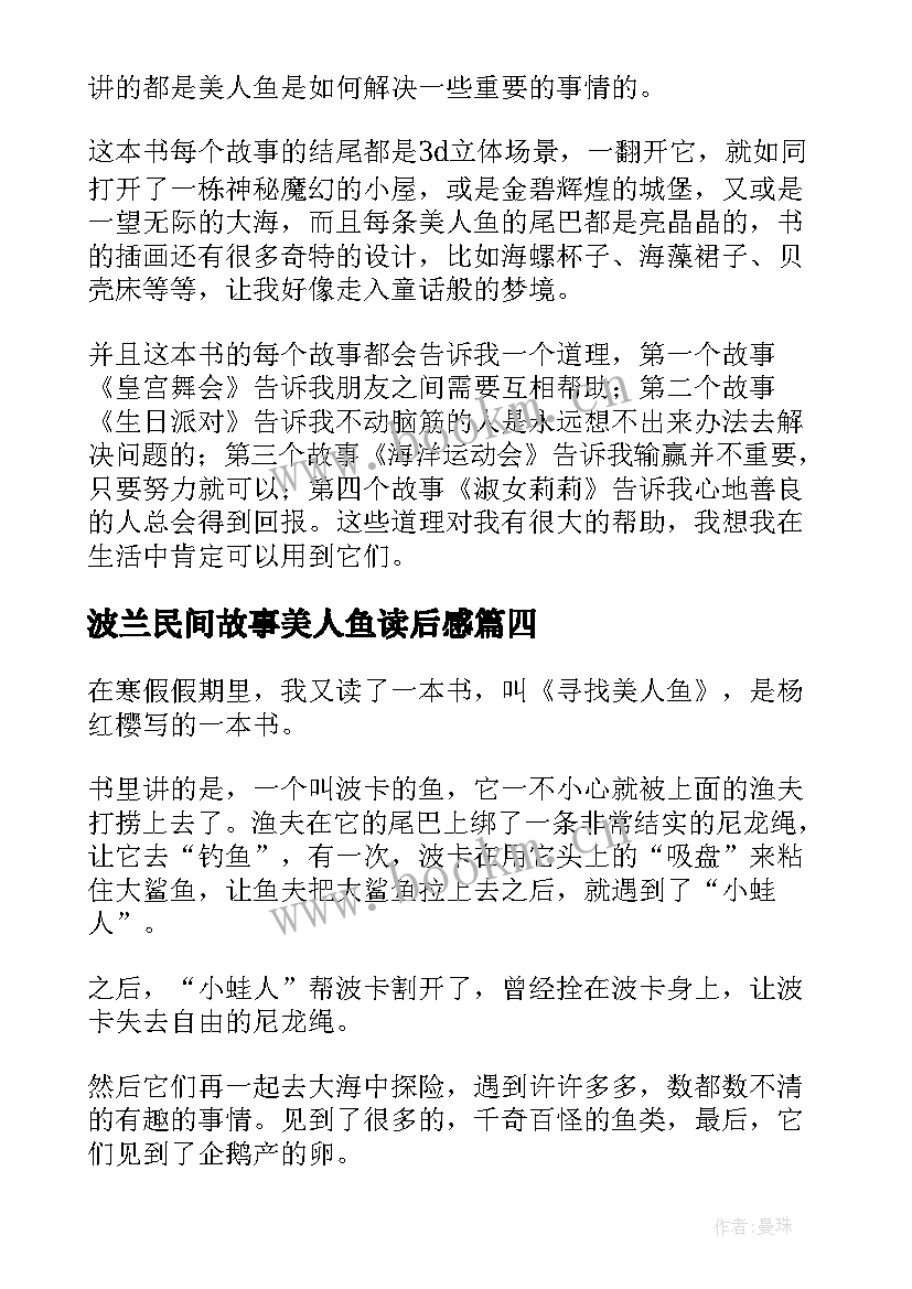 波兰民间故事美人鱼读后感 沉睡的人鱼之家读后感(大全5篇)