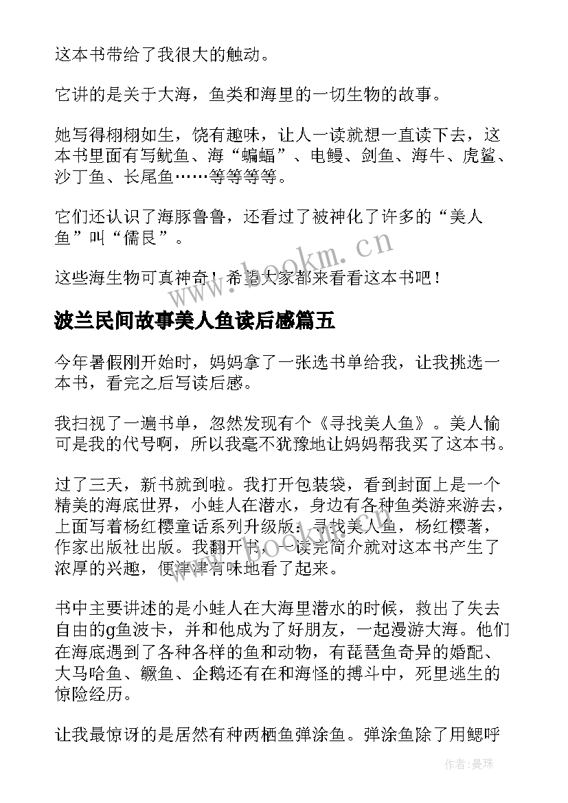 波兰民间故事美人鱼读后感 沉睡的人鱼之家读后感(大全5篇)