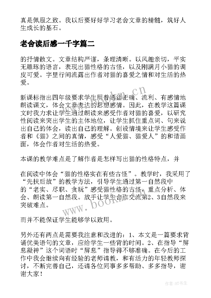 最新老舍读后感一千字(大全9篇)