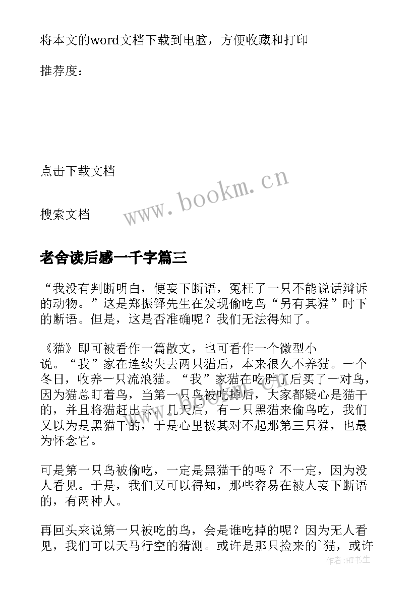 最新老舍读后感一千字(大全9篇)