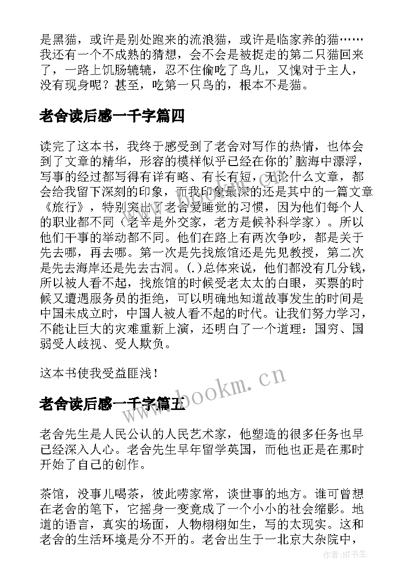 最新老舍读后感一千字(大全9篇)