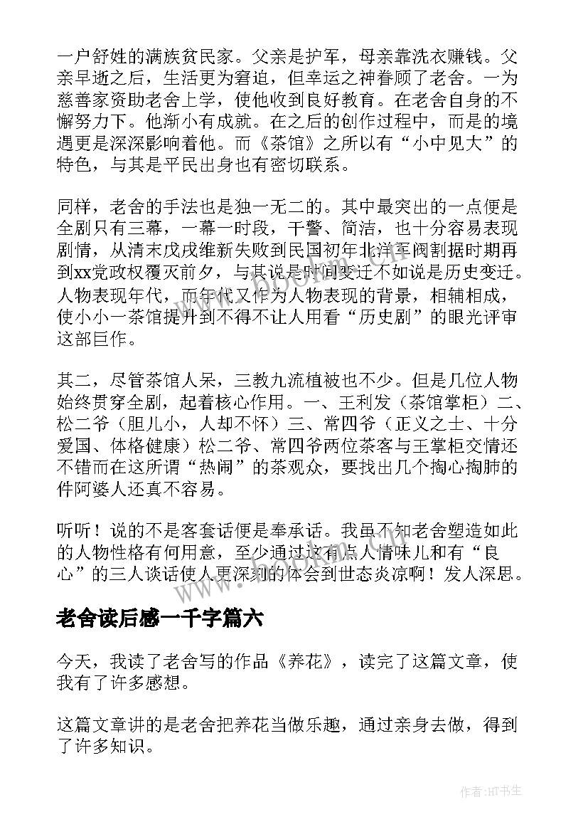 最新老舍读后感一千字(大全9篇)