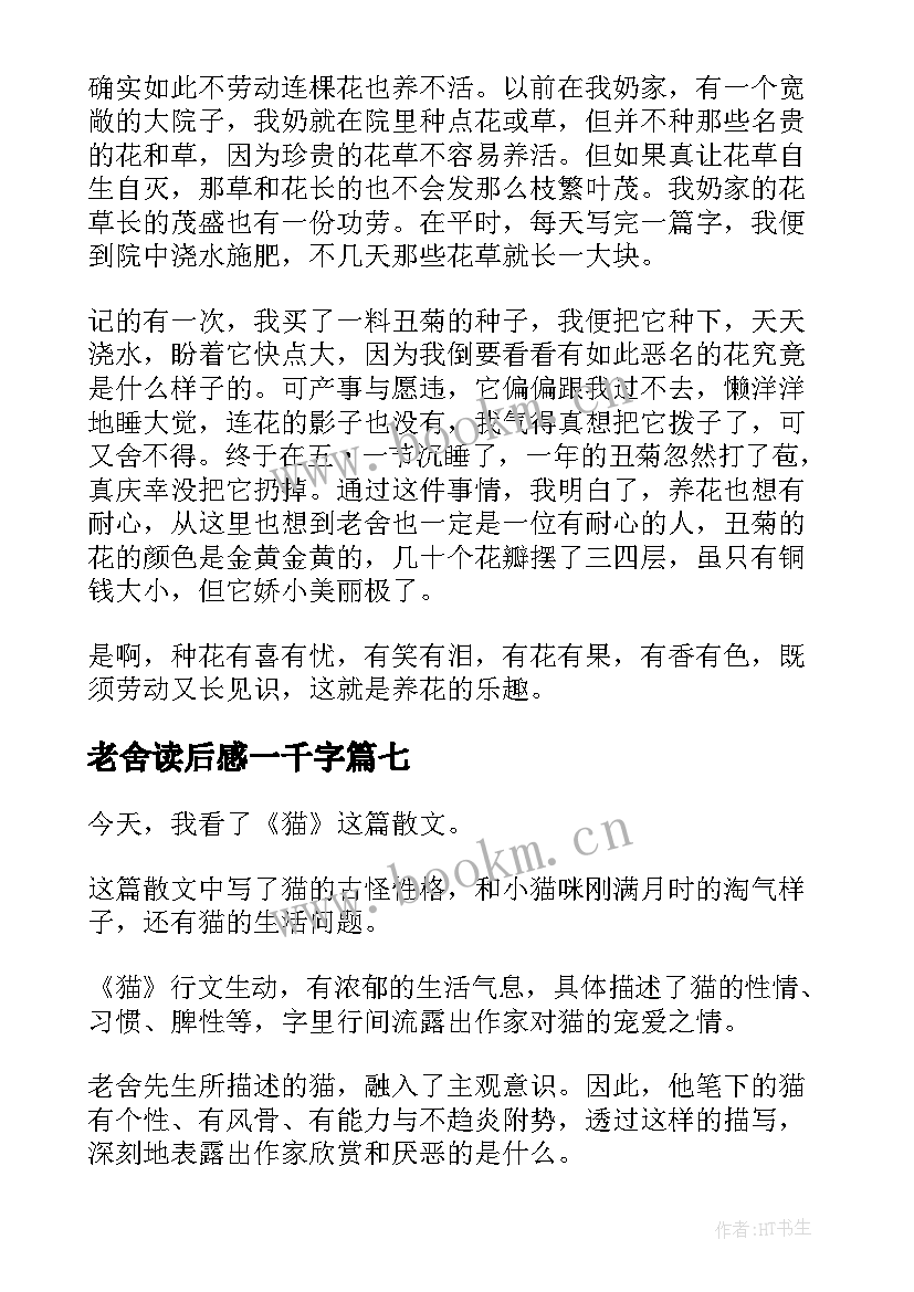 最新老舍读后感一千字(大全9篇)