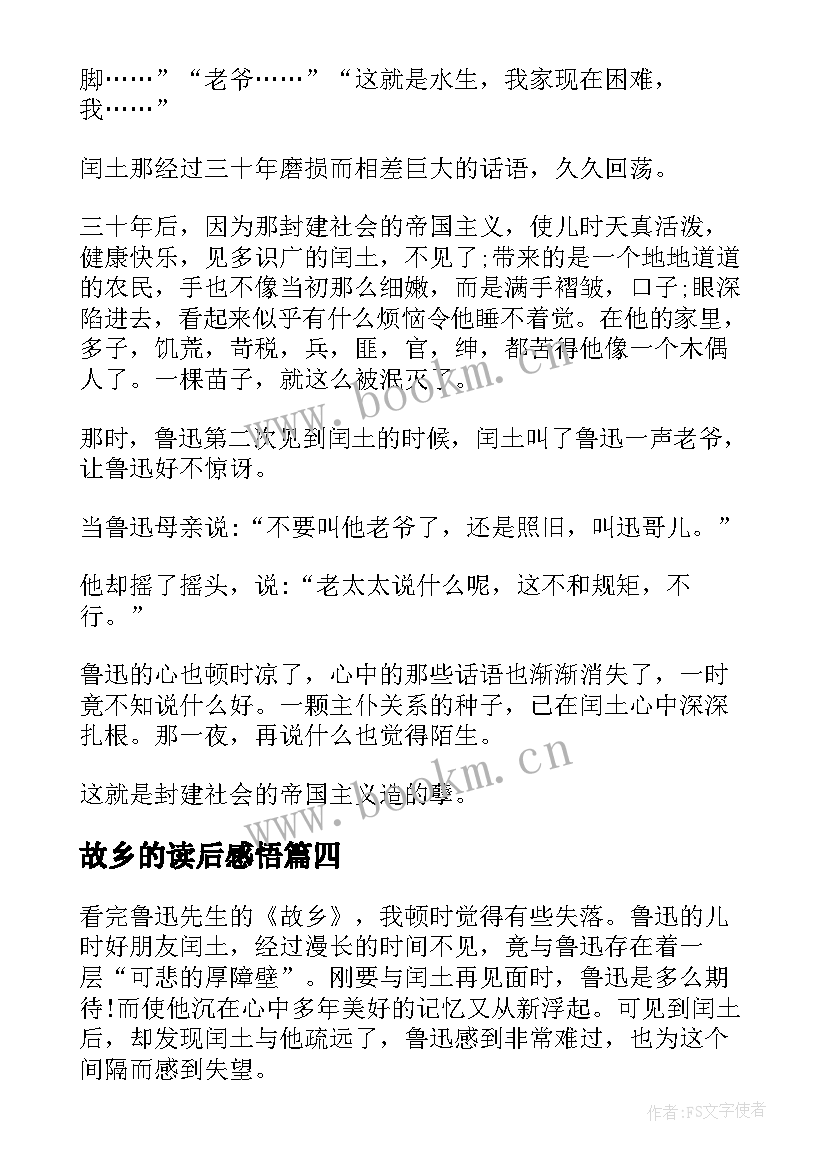 最新故乡的读后感悟 故乡读后感悟实用(汇总5篇)