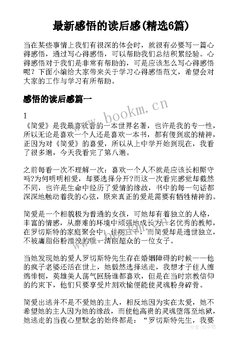 最新感悟的读后感(精选6篇)