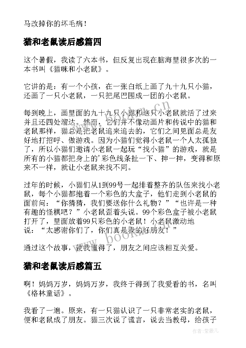 最新猫和老鼠读后感(通用5篇)