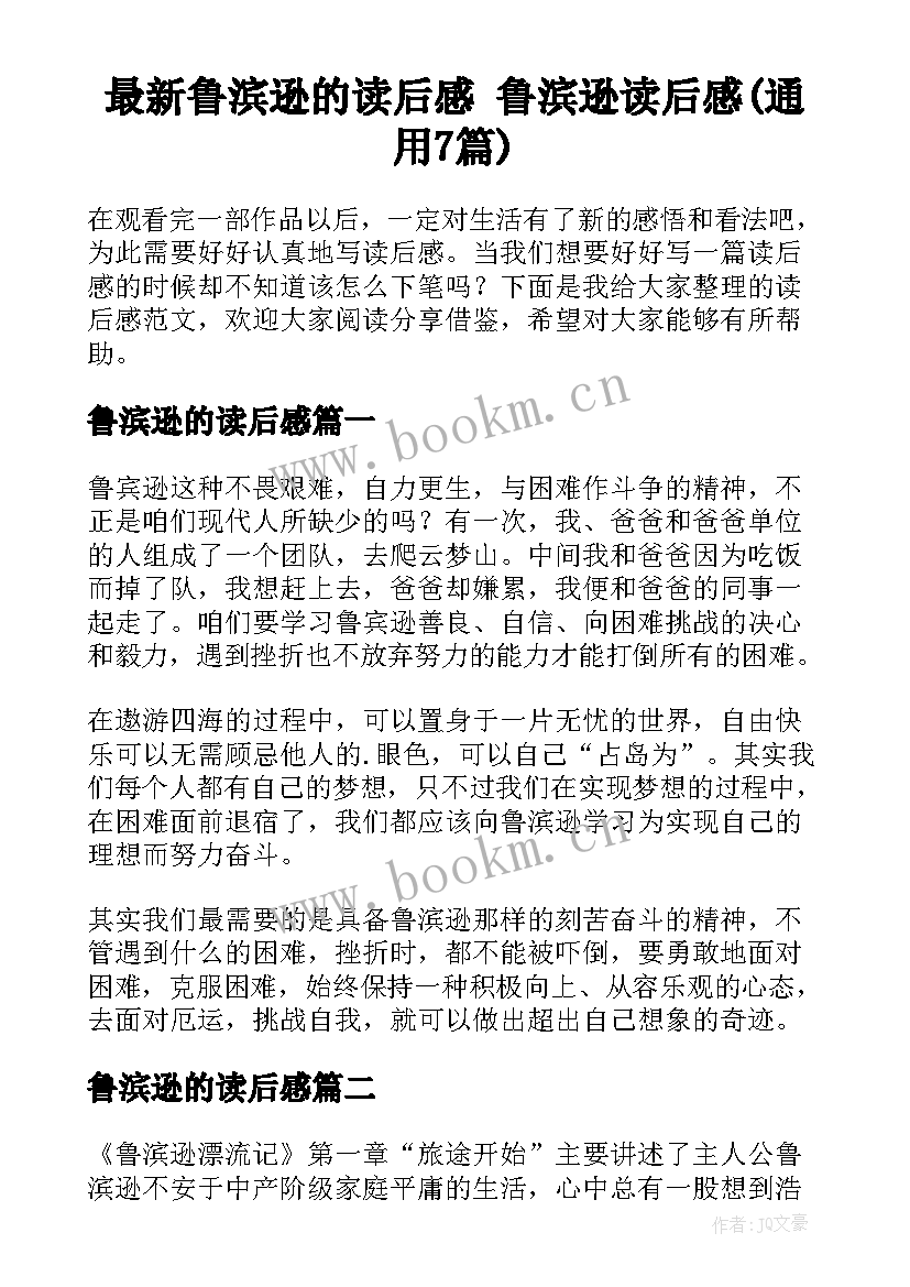 最新鲁滨逊的读后感 鲁滨逊读后感(通用7篇)