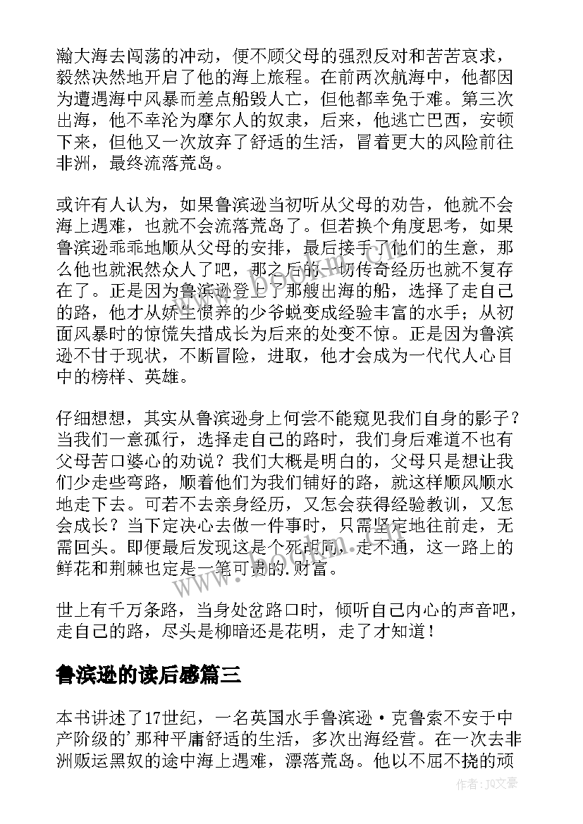 最新鲁滨逊的读后感 鲁滨逊读后感(通用7篇)