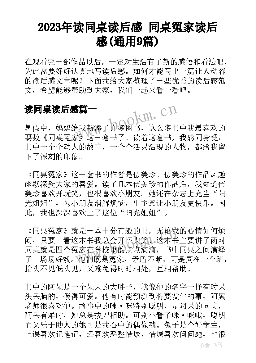 2023年读同桌读后感 同桌冤家读后感(通用9篇)