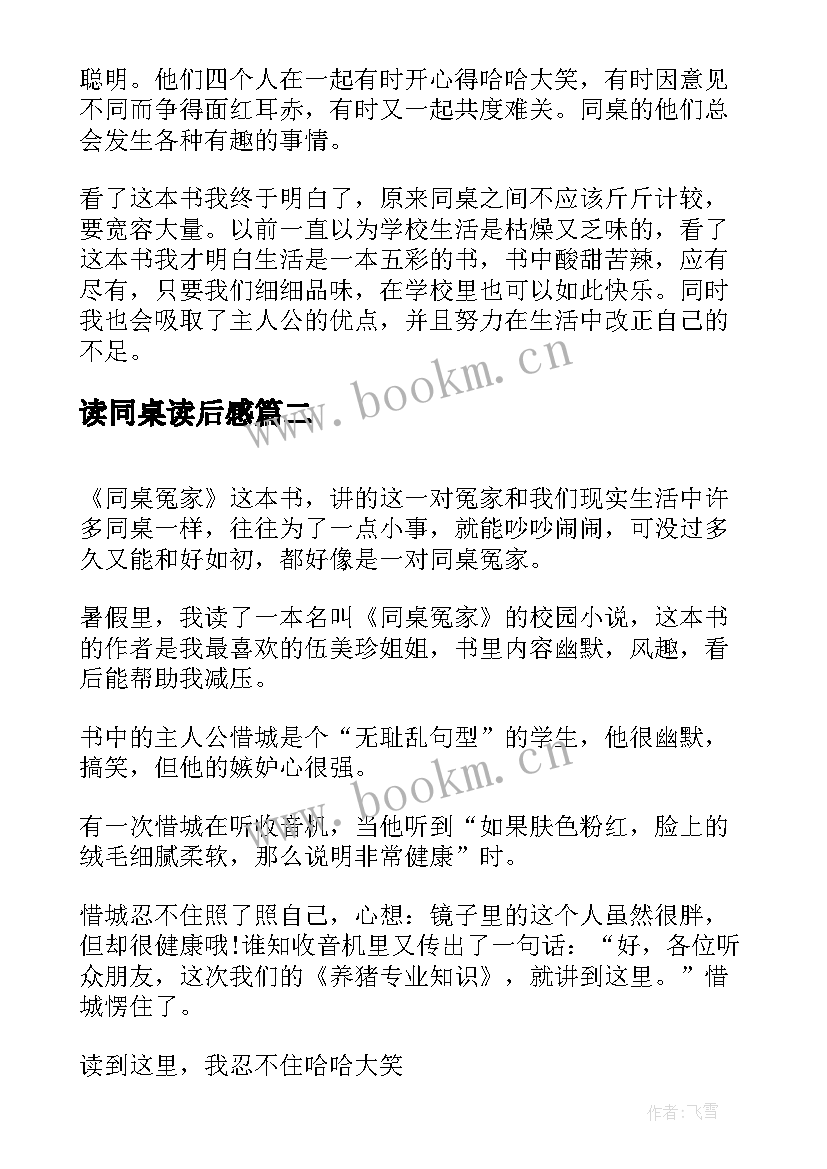 2023年读同桌读后感 同桌冤家读后感(通用9篇)