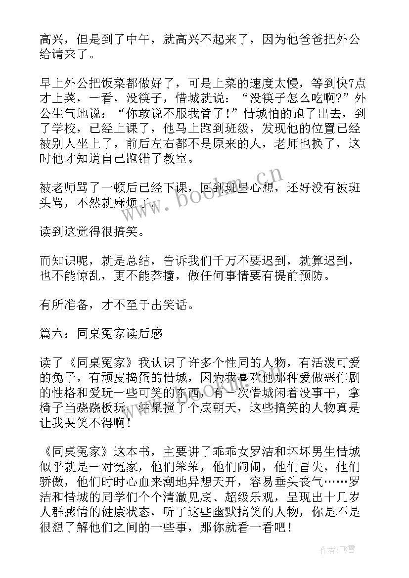 2023年读同桌读后感 同桌冤家读后感(通用9篇)