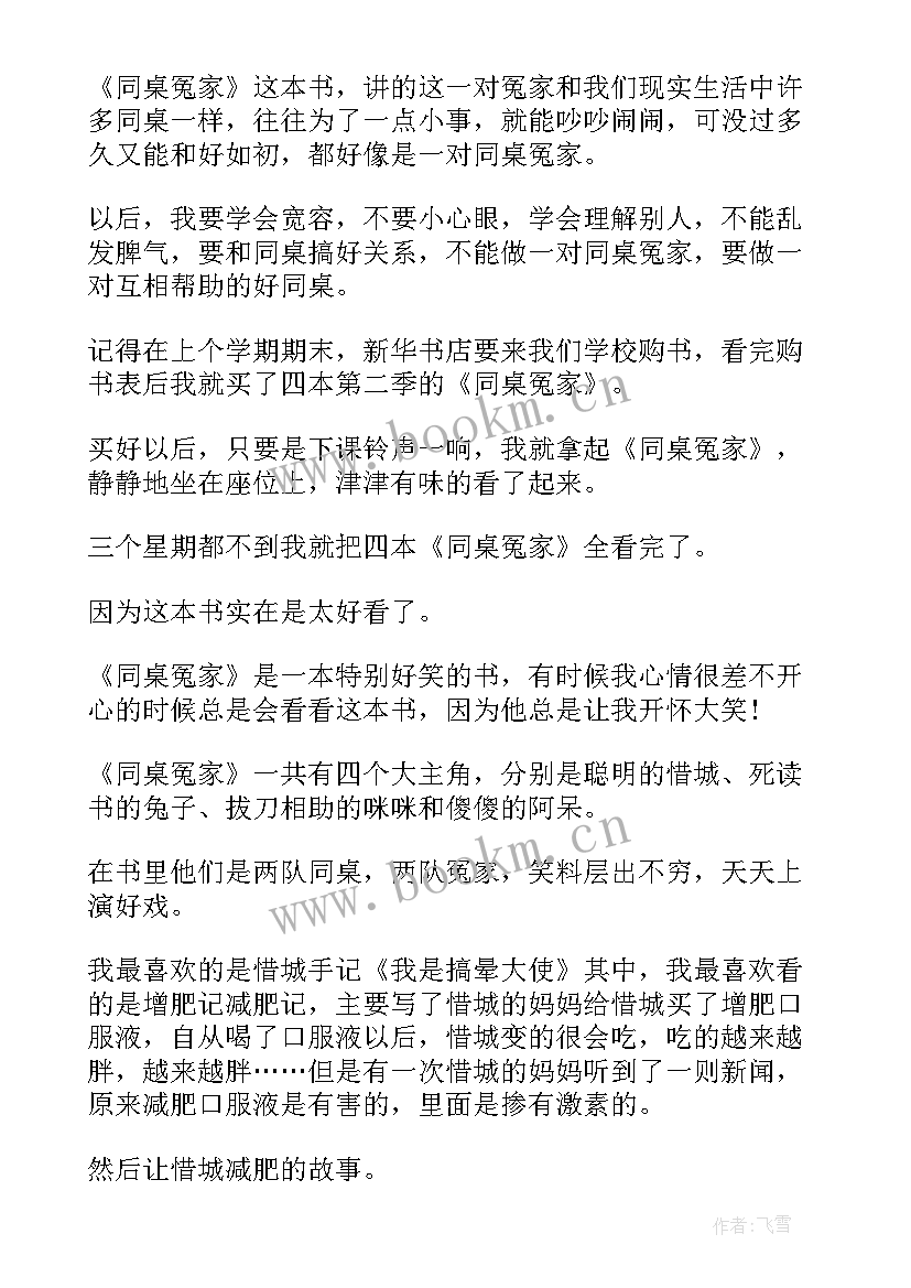 2023年读同桌读后感 同桌冤家读后感(通用9篇)