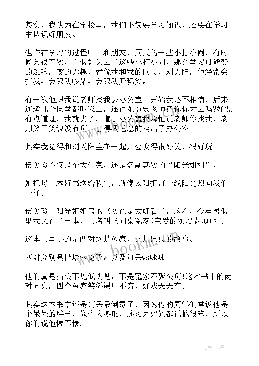 2023年读同桌读后感 同桌冤家读后感(通用9篇)