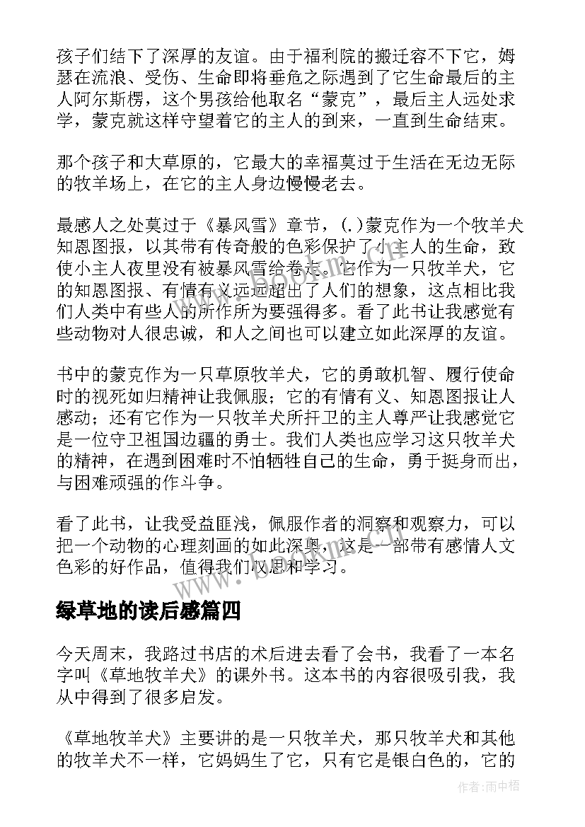 2023年绿草地的读后感(通用5篇)