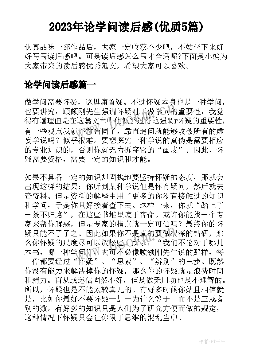 2023年论学问读后感(优质5篇)