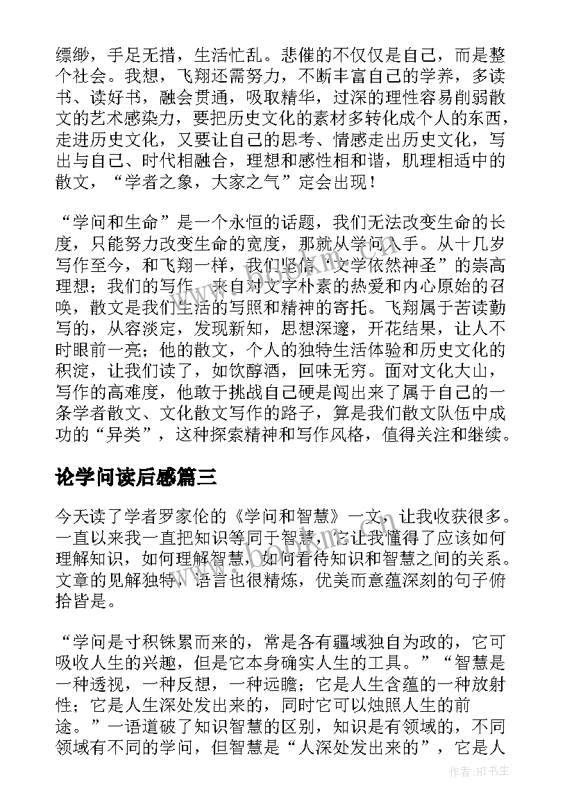 2023年论学问读后感(优质5篇)