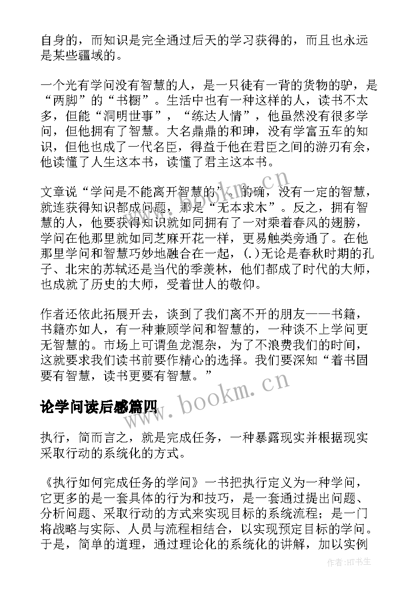 2023年论学问读后感(优质5篇)