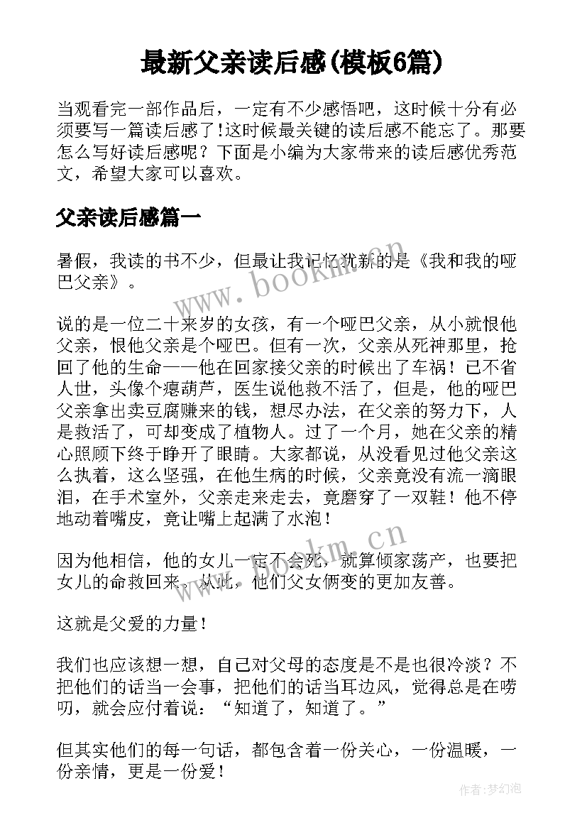 最新父亲读后感(模板6篇)