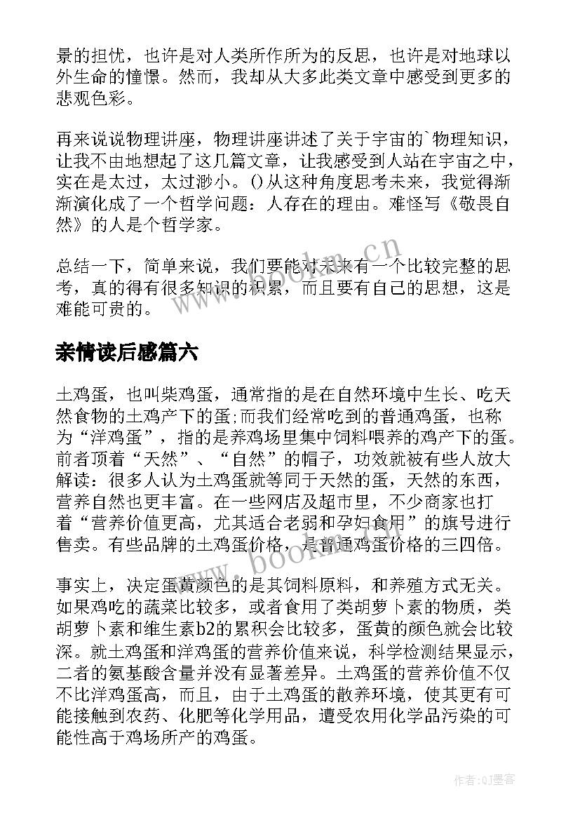 2023年亲情读后感(汇总6篇)