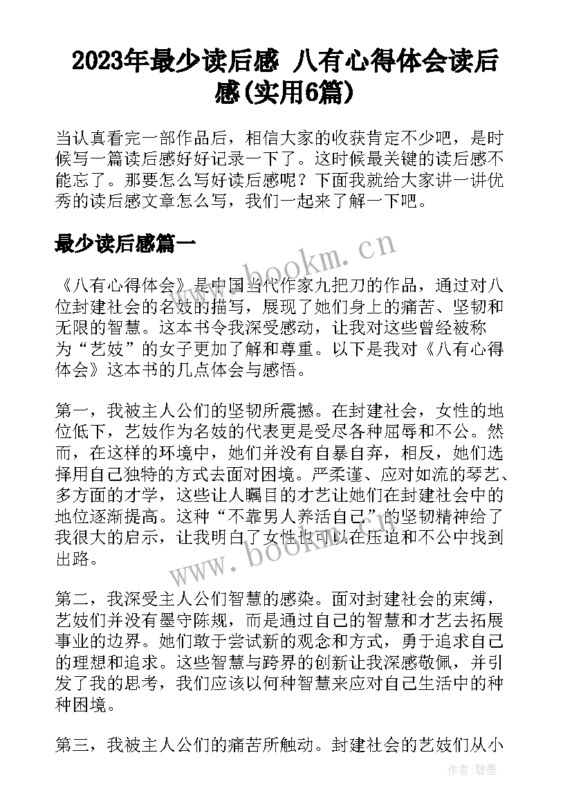 2023年最少读后感 八有心得体会读后感(实用6篇)