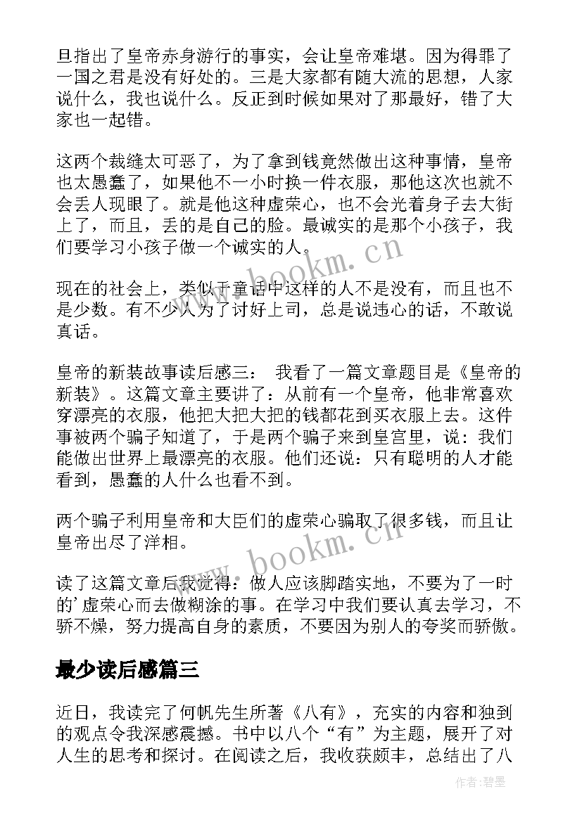 2023年最少读后感 八有心得体会读后感(实用6篇)