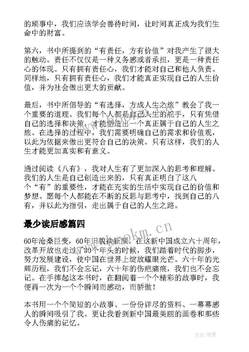 2023年最少读后感 八有心得体会读后感(实用6篇)