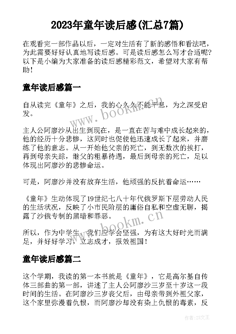 2023年童年读后感(汇总7篇)