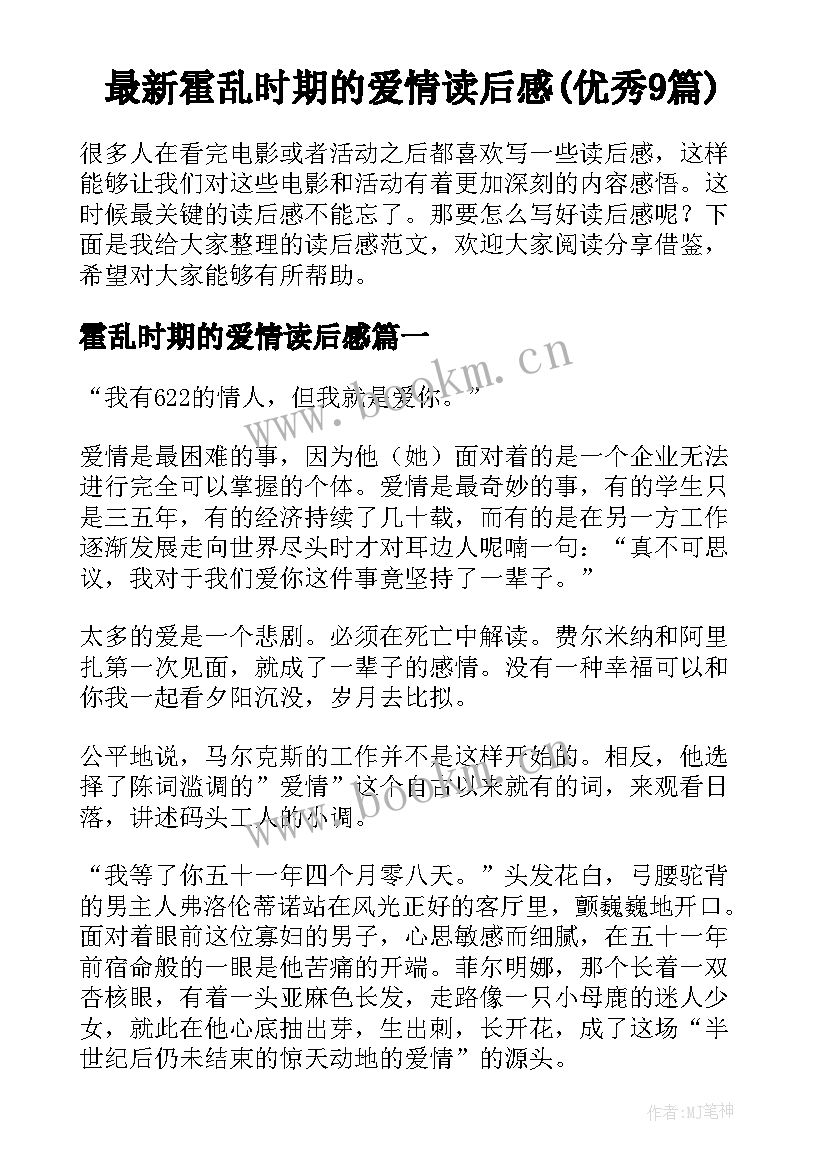 最新霍乱时期的爱情读后感(优秀9篇)